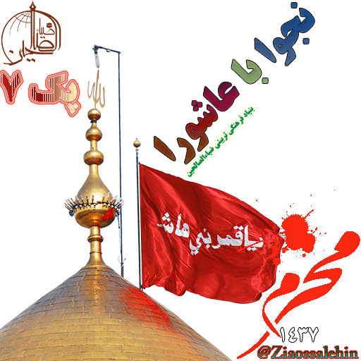 نجوا با عاشورا