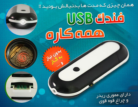 فروش فندک usb همه کاره
