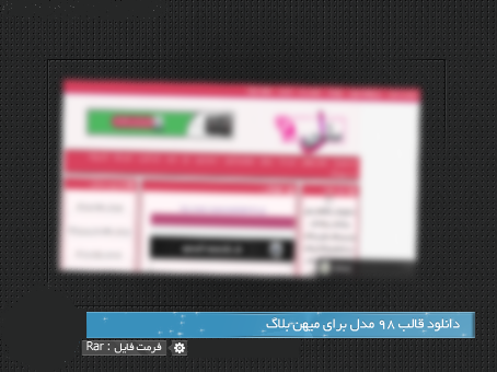 سئو,آموزش سئو,سئو قالب میهن بلاگ,دانلود قالب میهن بلاگ سئو شده,قالب میهن بلاگ,دانلود قالب حرفه ای میهن بلاگ,قالب سئو شده و ریسپانسیو برای میهن بلاگ,قالب واکنش گرا میهن بلاگ,lineee.r98.ir,قالب ریسپانسیو میهن بلاگ