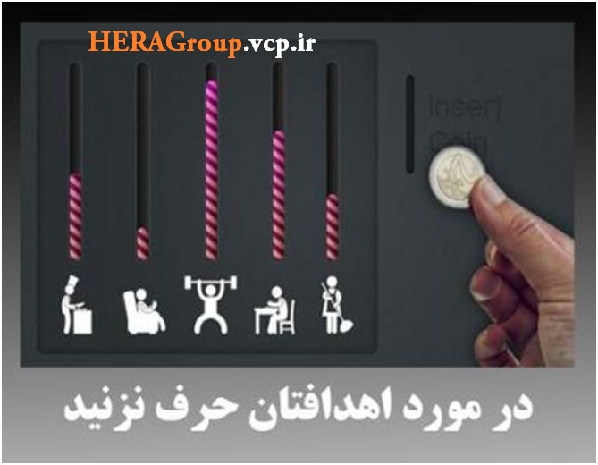 در مورد اهدافتان حرف نزنید؟!!!