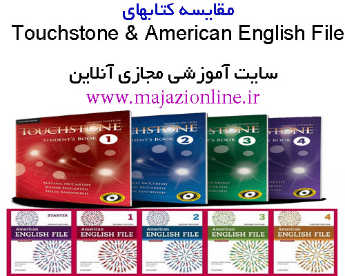 مقایسه کتابهایTouchstone & American English File    