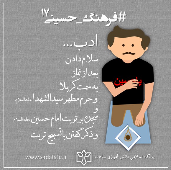 فرهنگ حسینی» آداب و عادات _ 17 فرهنگ حسینی» آداب و عادات _ 17