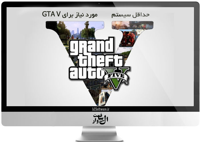 حداقل سیستم مورد نیاز برای GTA V