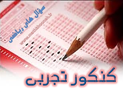 سؤالات ریاضی کنکور تجربی mathkhooneh.ir