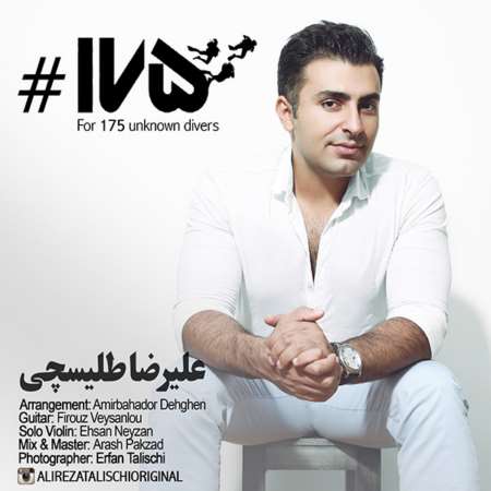 کد آهنگ پیشواز صد و هفتاد و پنج,آهنگ پیشواز علیرضا طلیسچی صد و هفتاد و پنج,علیرضا طلیسچی صد و هفتاد و پنج,کد آهنگ پیشواز علیرضا طلیسچی,آهنگ پیشواز ایرانسل,آهنگ پیشواز علیرضا طلیسچی,آهنگ پیشواز غمگین