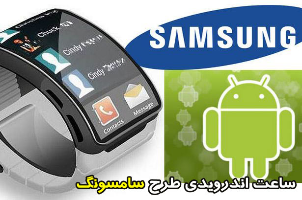ساعت اندرويدي طرح سامسونگ