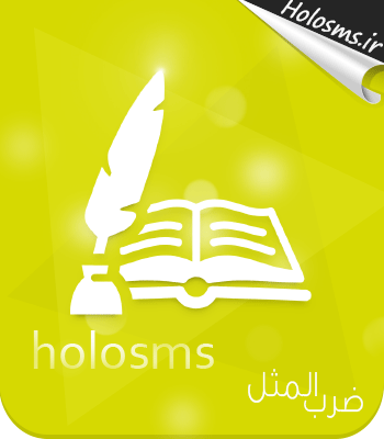ضرب المثل فارسی