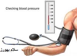 علل فشار خون بالا و درمان آن