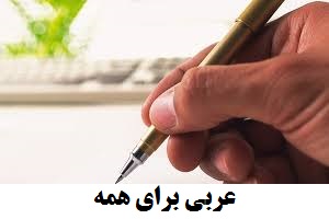 عربی نویسندگی انشاء بیان انشاءعربی