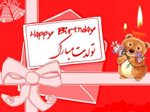 اس ام اس تولدت مبارک