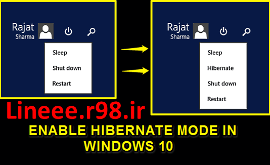 آموزش تصویری فعال و غیرفعال کردن Hibernate در ویندوز 10,هایبرنات,هیبرناتینگ,اموزش کامل ویندوز 10,رفع مشکلات ویندوز 10,ترفندهای ویندوز 10,lineee.r98.ir,اموزش نصب ویندوز 10