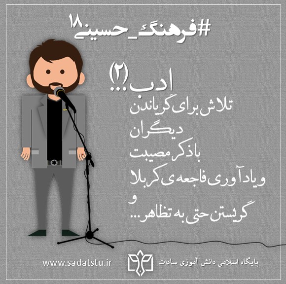 فرهنگ حسینی» آداب و عادات _ 18