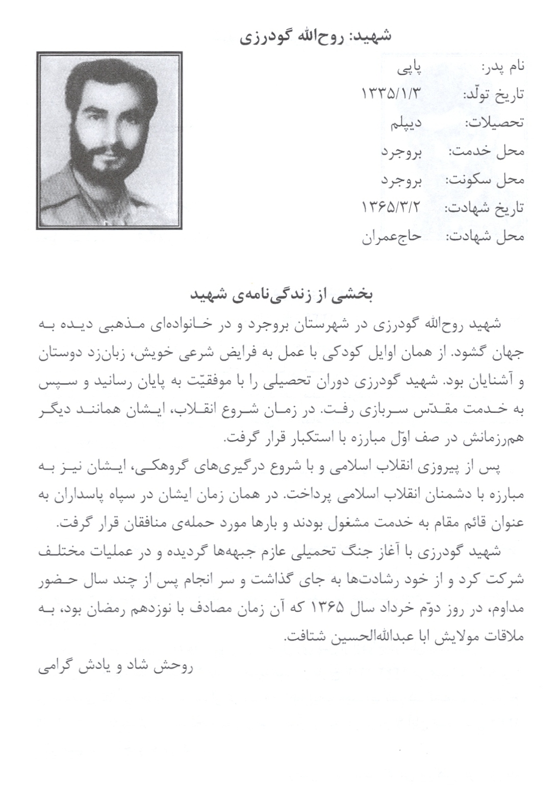 شهید روح الله گودرزی
