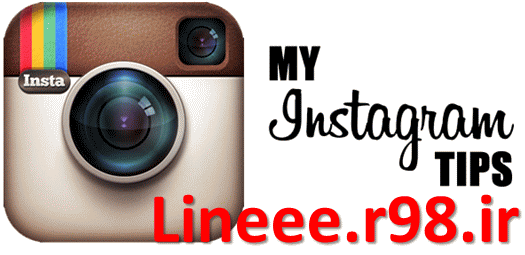 حذف عکس از اینستاگرام آموزش تصویری حذف عکس از اینستاگرام,Delete photos from Instagram,اموزش اینستاگرام,ترفندهای اینستاگرام,ارسال عکس در اینستاگرام,lineee.r98.ir,دلیت کردن عکس در اینستاگرام