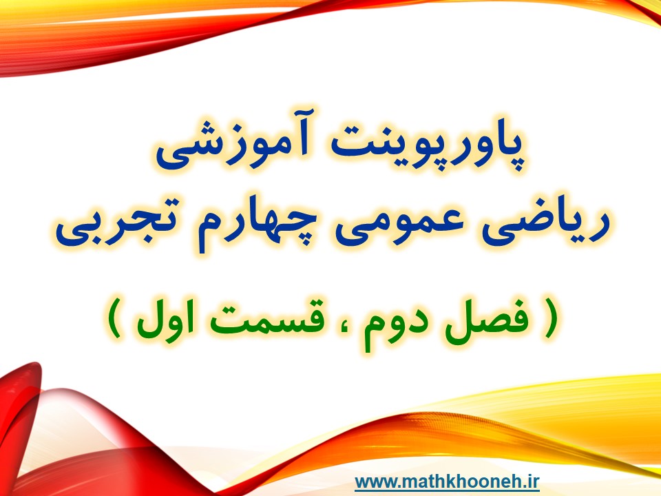 پاورپوینت آموزشی mathkhooneh.ir