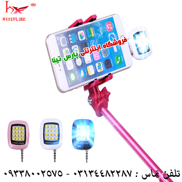 فلش سلفي دوربين موبايل