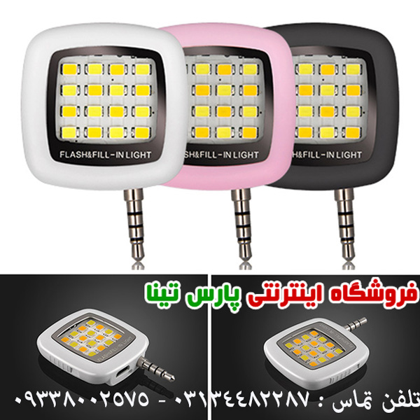 فلش سلفي موبايل