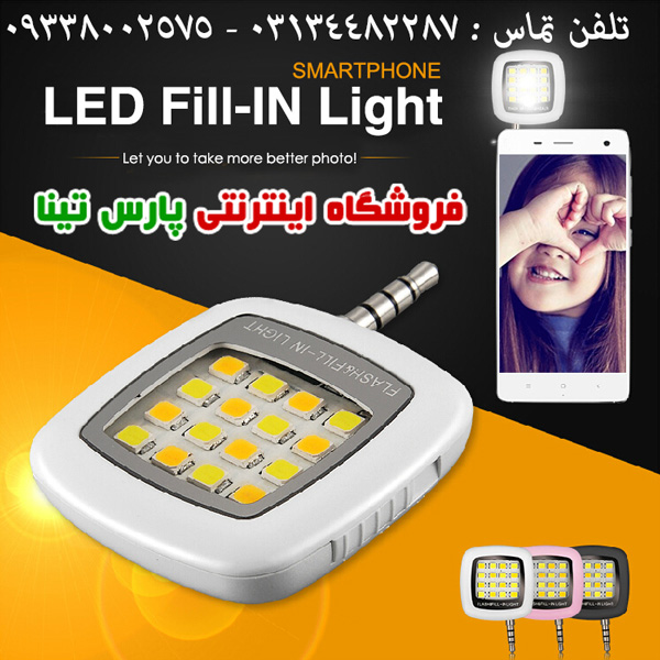 فلش سلفي موبايل