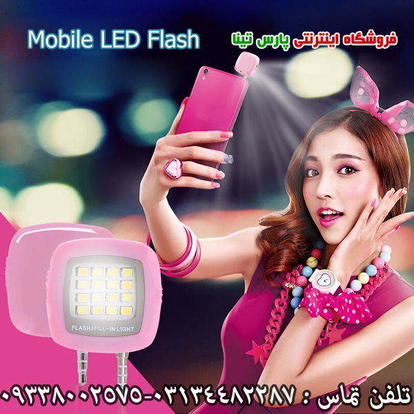 فلش سلفی موبایل