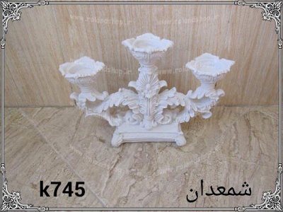 <a href='http://shoprolando.niloblog.com/p/9/'>شمعدان</a> پلی استر پلی استر ، مجسمه رزین ، تولید مجسمه ، رزین ، مواد رزین ،