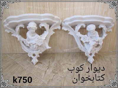 <a href='http://shoprolando.niloblog.com/p/4/'>کنسول</a> دیوار کوب 