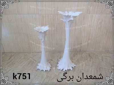 <a href='http://shoprolando.niloblog.com/p/3/'>شمعدان</a> پلی استر 