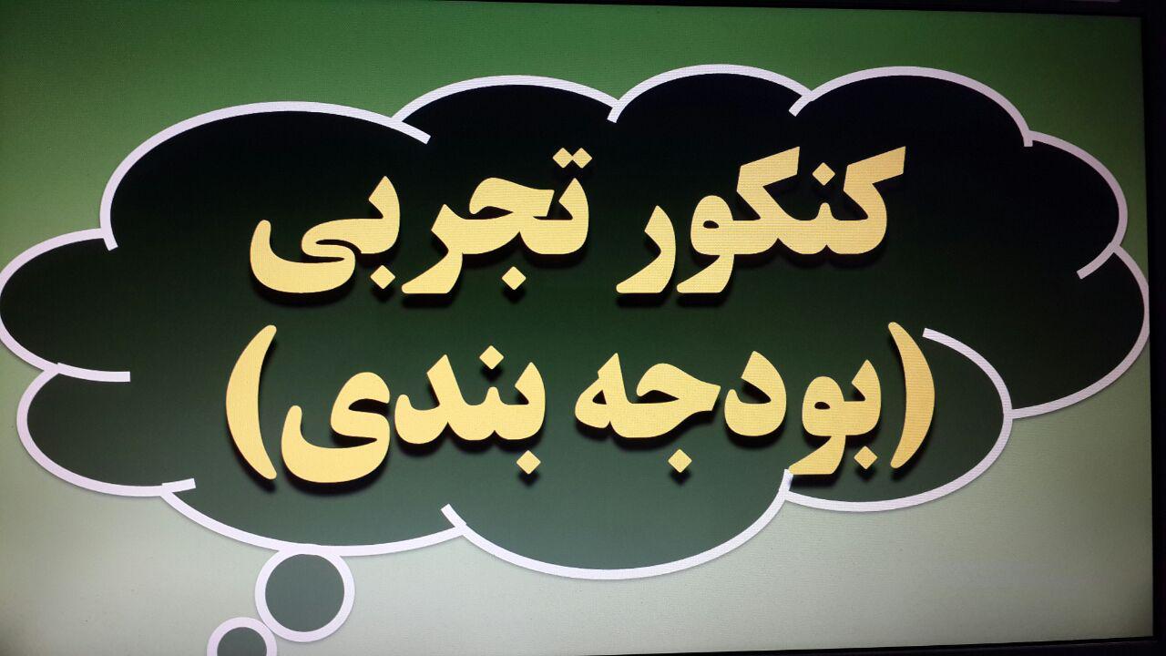 بودجه بندی کنکور تجربی mathkhooneh.ir