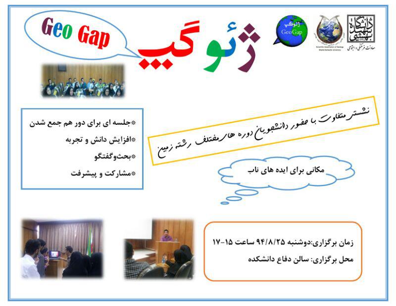 انجمن علمی زمین شناسی دانشگاه شهیدبهشتی تهران|أانشگاه شهیدبهشتی تهران