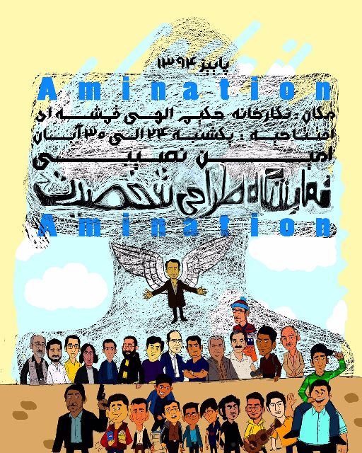 امین نصیبی
