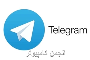 تلگرام؛ به نام شما به کام دیگران 
