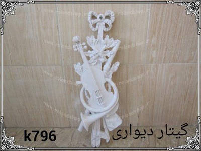 گیتار دیواری پلی استر ، مجسمه پلی استر، تولید مجسمه، مجسمه رزین، مجسمه، رزین، ساخت مجسمه، پلی استر