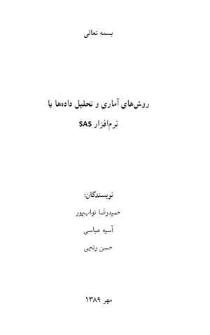 اموزش نرم افزار SAS اموزش نرم افزار SAS