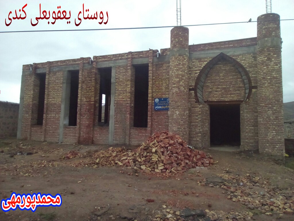 روستای یعقوبعلی کندی وبلاگ محمدپورمهی