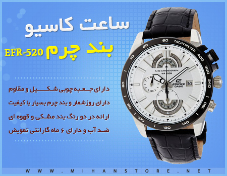 فروش ویژه ساعت کاسیو بند چرم - مدل EFR-520