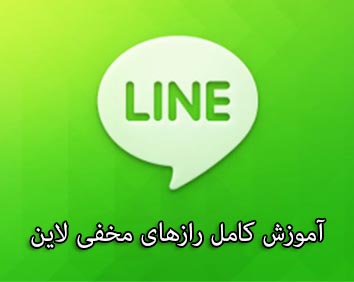 آموزش ساخت گروه در مسنجر لاین-آموزش تصویری ساخت گروه در مسنجر لاین,shakib-download.rozblog.com,آموزش ساختن گروه در line-ساخت لینک ایدی و گروه لاین-طریقه ساخت گروه در لاین