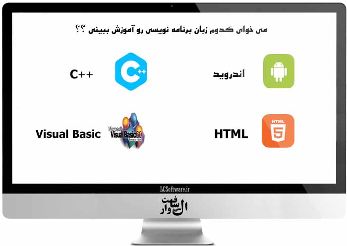 کدوم زبان برنامه نویسی رو آموزش بدیم ؟؟