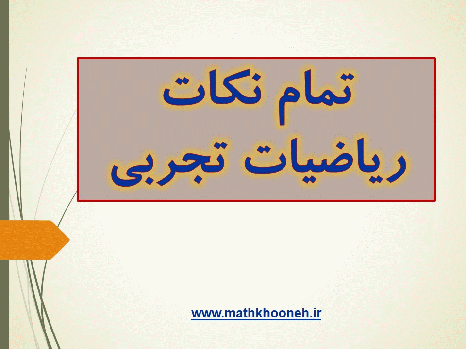 ریاضیات تجربی mathkhooneh.ir