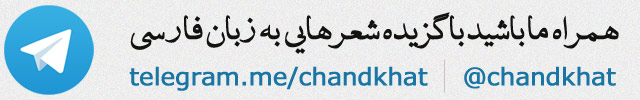 تلگرام شعر فارسی
