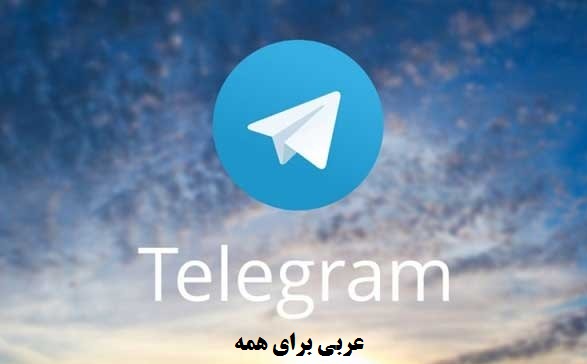 گروه عربی برای همه در تلگرام