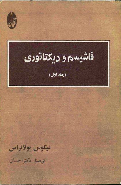 فاشیسم و دیکتاتوری - نیکوس پولانزاس ج ۱ - جامعه شناسی شرقی