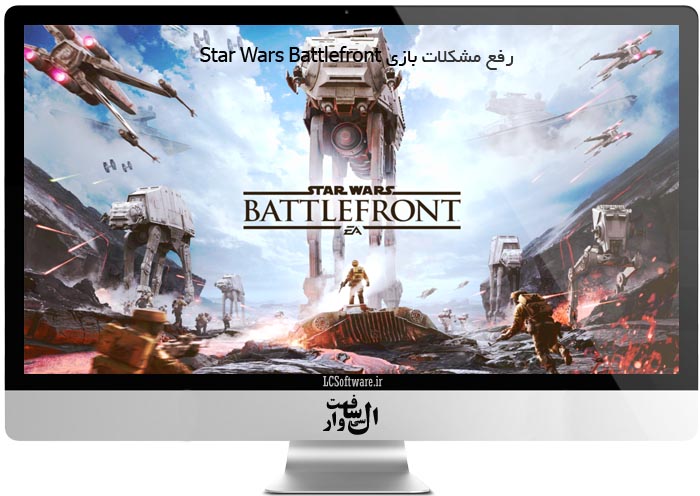 رفع مشکلات بازی Star Wars Battlefront