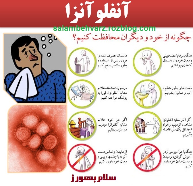 راههای مقابله با آنفلوانزا
