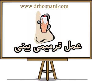 عمل ترمیمی بینی