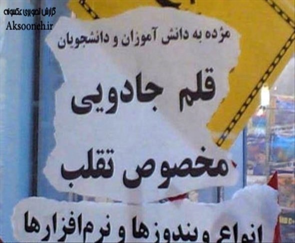 تصاویر سوژه های خنده دار ایرانی