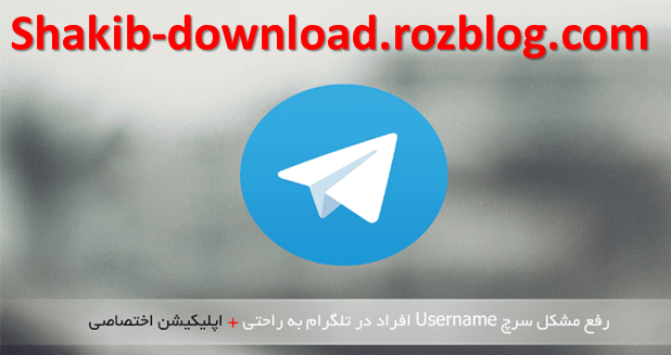 -حل مشکل یافتن افراد با سرچ در تلگرام Telegram-چگونه افراد را داخل تلگرام پیدا کنیم-جدیدترین ترفندهای تلگرام-ترفندهای جدید تلگرام-اموزش کامل تلگرام,shakib-download.rozblog.com ,telegram-search