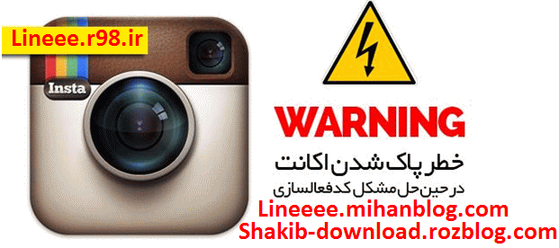 آموزش حل مشکل Security Code و ارسال نشدن کد فعال سازی اینستاگرام-مشکل کد اینستاگرام-فعال سازی اینستاگرام-مشکل در اینستاگرام-instagram-مشکل کد اینستاگرام ,shakib-download.rozblog.com