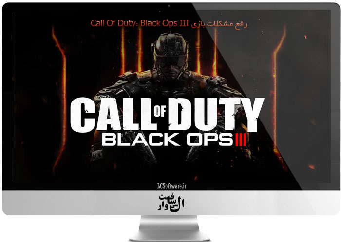آموزش رفع مشکلات بازی Call Of Duty:Black Ops III