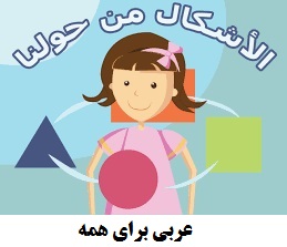 آموزش اشکال با ترانه عربی