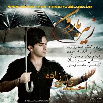آهنگ احمد ولی زاده به نام زیر بارون