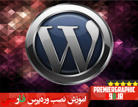 اموزش نصب وردپرس فارسی-install wordpress persian